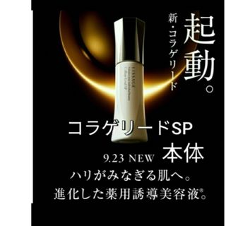 リサージ(LISSAGE)のリサージ コラゲリードSP(医薬部外品) 誘導美容液(ブースター/導入液)