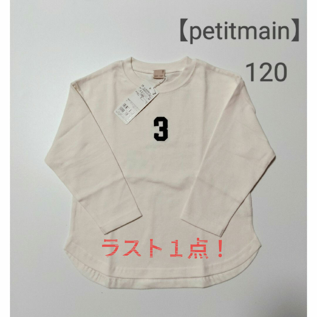 petit main(プティマイン)の底値☆最終値引き【petitmain】新品完売品 ナンバー長袖T　120ホワイト キッズ/ベビー/マタニティのキッズ服男の子用(90cm~)(Tシャツ/カットソー)の商品写真