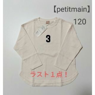 プティマイン(petit main)の底値☆最終値引き【petitmain】新品完売品 ナンバー長袖T　120ホワイト(Tシャツ/カットソー)