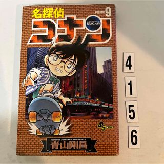 ショウガクカン(小学館)の★初版本★名探偵コナン 青山 剛昌 小学館　9巻(その他)