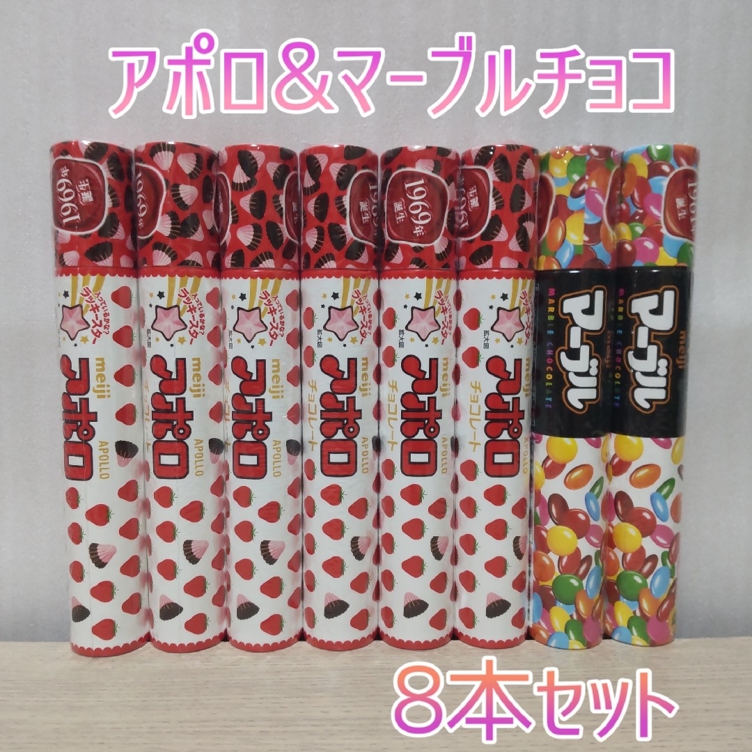 明治(メイジ)の明治 アポロチョコ&マーブルチョコ 8本セット 食品/飲料/酒の食品(菓子/デザート)の商品写真