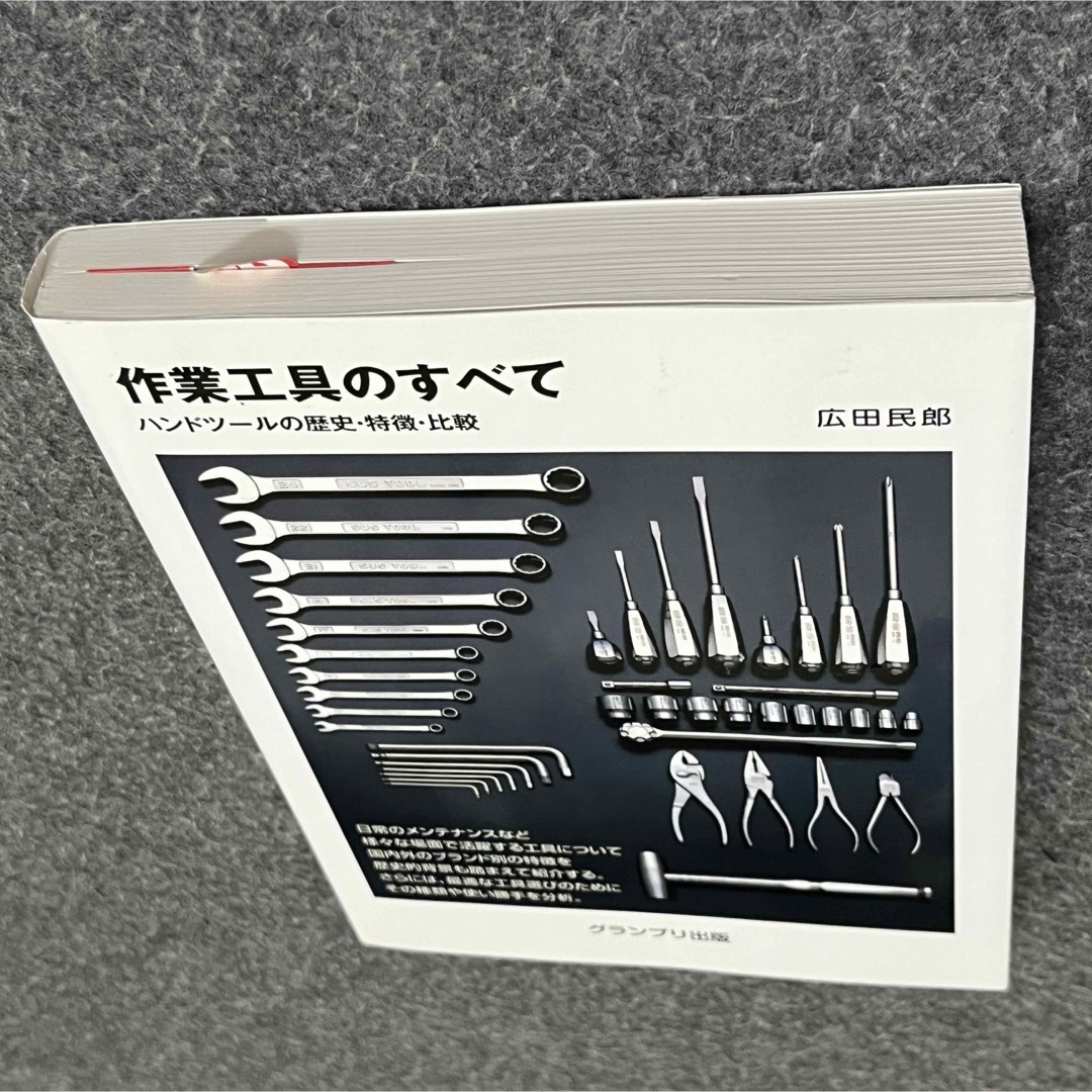 作業工具のすべて ハンドツールの歴史・特徴・比較 エンタメ/ホビーの本(科学/技術)の商品写真