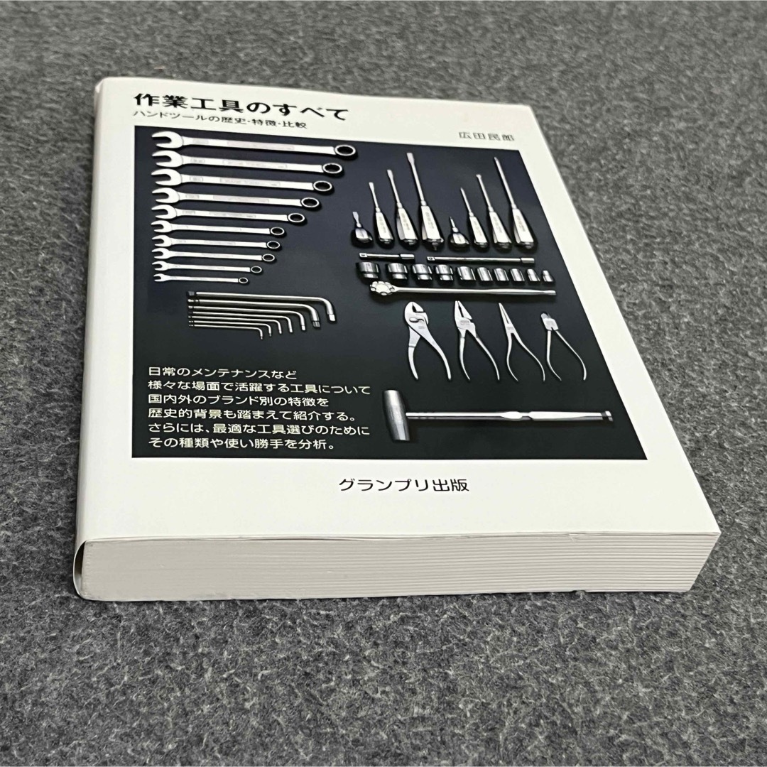 作業工具のすべて ハンドツールの歴史・特徴・比較 エンタメ/ホビーの本(科学/技術)の商品写真