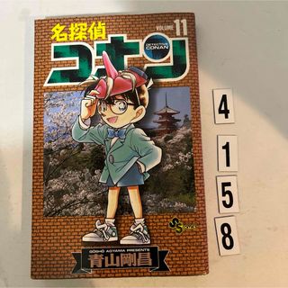 ショウガクカン(小学館)の★初版本★名探偵コナン 青山 剛昌 小学館　11巻(その他)