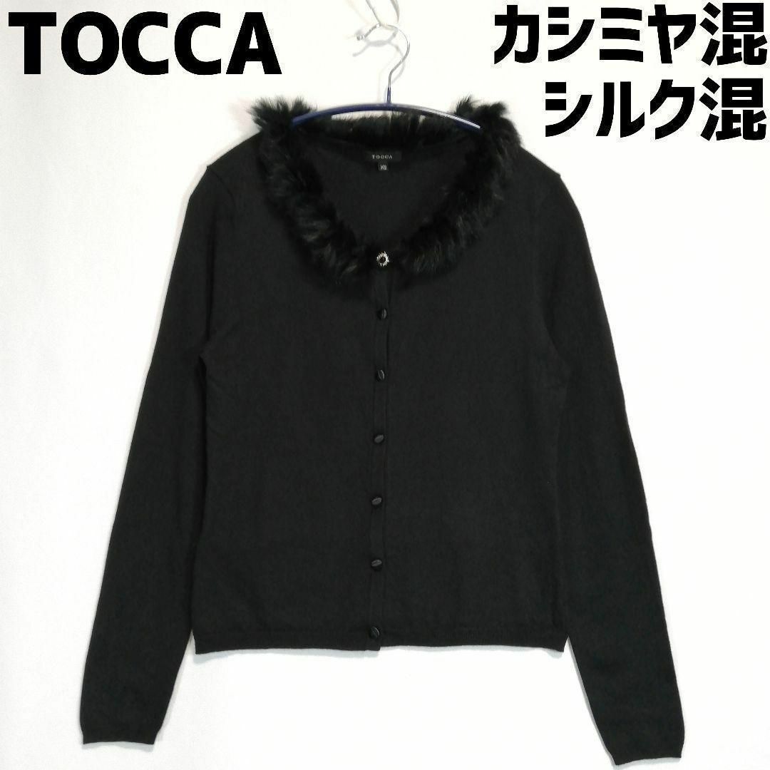 TOCCA(トッカ)のTOCCA シルクカシミヤ混 カーディガン ブラック 黒 薄手 XS トッカ レディースのトップス(カーディガン)の商品写真