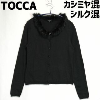 TOCCA - TOCCA シルクカシミヤ混 カーディガン ブラック 黒 薄手 XS トッカ