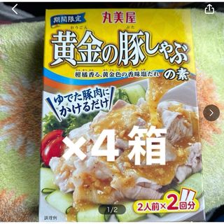 丸美屋黄金の豚しゃぶの素4箱　レトルト食品(レトルト食品)