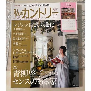 シュフトセイカツシャ(主婦と生活社)の私のカントリー　NO.119(住まい/暮らし/子育て)