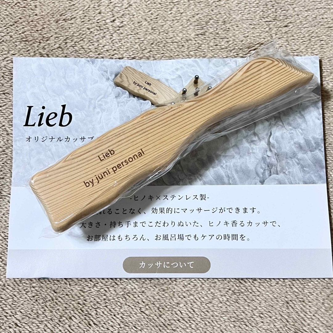 入手困難 Lieb オリジナル カッサブラシ juni personal かっさの通販 