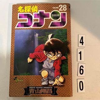 ショウガクカン(小学館)の★初版本★名探偵コナン 青山 剛昌 小学館　28巻(その他)