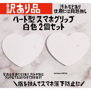 【 訳あり品 】ハート型 スマホグリップ スマホスタンド スマホ落下防止アイテム(その他)