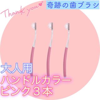 【新品】奇跡の歯ブラシ 大人用 ピンク ピラミッド型 公式正規品〔3本セット〕(歯ブラシ/デンタルフロス)