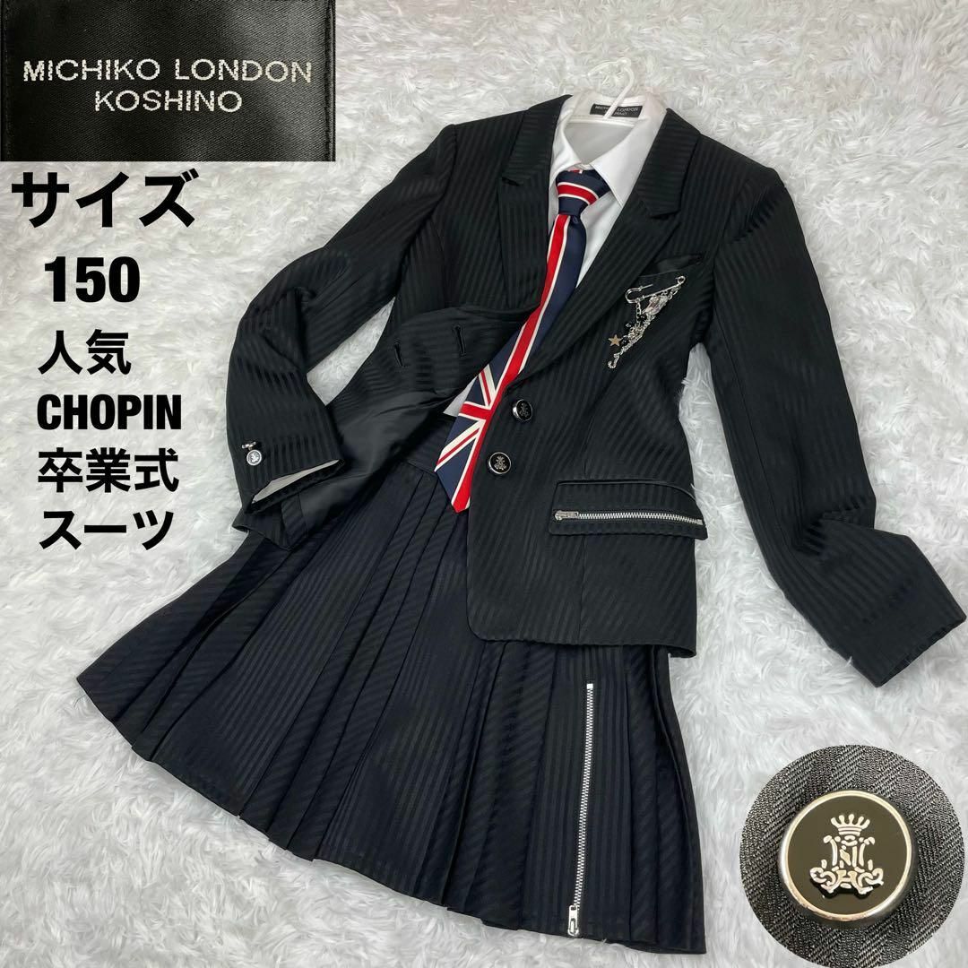 MICHIKO LONDON(ミチコロンドン)の大人気✨CHOPIN✨卒業式✨スカートセットアップ✨ユニオンジャック✨5点セット キッズ/ベビー/マタニティのキッズ服女の子用(90cm~)(ドレス/フォーマル)の商品写真