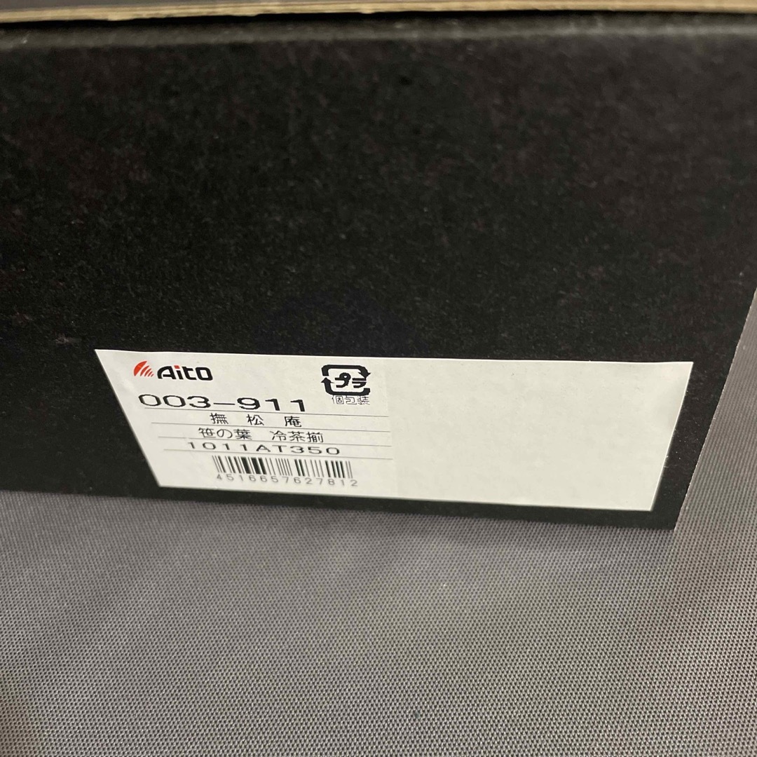 アイトー 撫松庵 笹の葉 冷茶揃 5客セット インテリア/住まい/日用品のキッチン/食器(食器)の商品写真