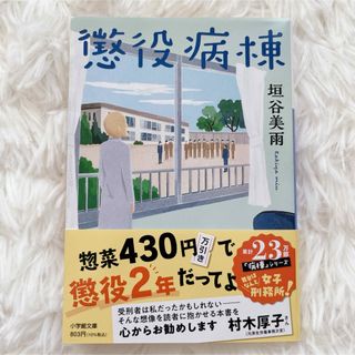 懲役病棟　垣谷美雨(文学/小説)