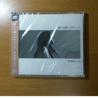 誰かの願いが叶うころ DVD  宇多田ヒカル 新品(ミュージック)