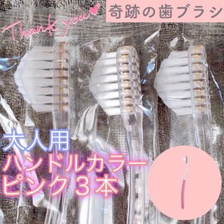 【新品】奇跡の歯ブラシ 大人用 ピンク ピラミッド型 公式正規品〔3本セット〕(歯ブラシ/デンタルフロス)