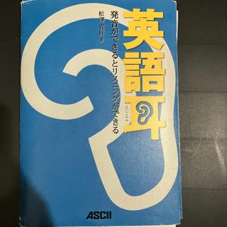 【裁断済み】英語耳 発音ができるとリスニングができる(語学/参考書)