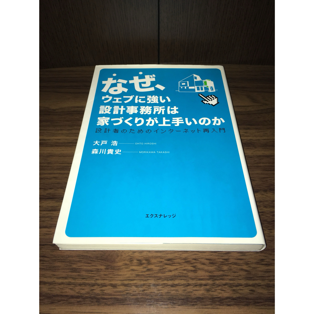 なぜ、ウェブに強い設計事務所は家づくりが上手いのか エンタメ/ホビーの本(科学/技術)の商品写真