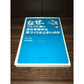 なぜ、ウェブに強い設計事務所は家づくりが上手いのか(科学/技術)