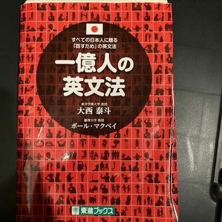 【裁断済み】一億人の英文法 すべての日本人に贈る―「話すため」の英文法(語学/参考書)