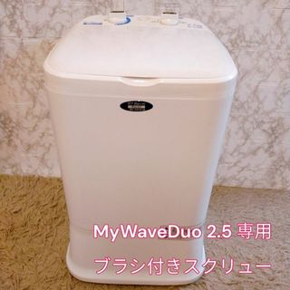 美品　MyWaveDuo 2.5 専用 ブラシ付きスクリュー(洗濯機)