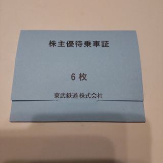 東武鉄道 株主優待 乗車券 乗車券 ６枚(鉄道乗車券)