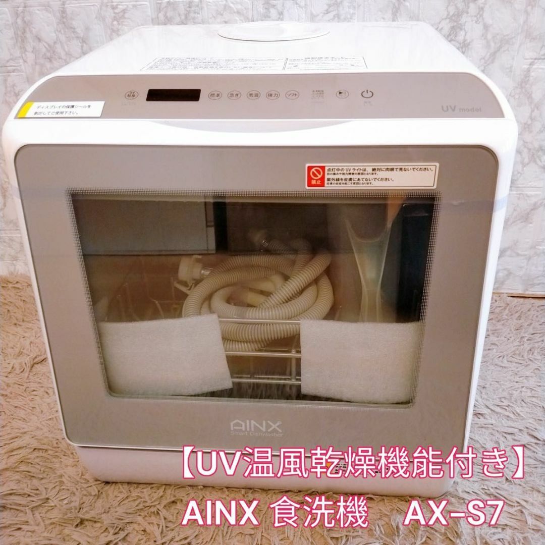 新品未使用【UV温風乾燥機能付き】 AINX 食洗機　AX-S7 スマホ/家電/カメラの生活家電(食器洗い機/乾燥機)の商品写真