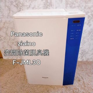 パナソニック(Panasonic)の美品　Panasonic ziaino 空間除菌脱臭機 F-JML30(空気清浄器)