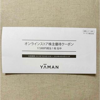 ヤーマン(YA-MAN)のヤーマン 株主優待券 17000円分 YAMAN(その他)