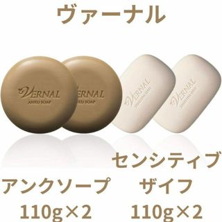 ヴァーナル(VERNAL)の【4個】ヴァーナル アンクソープ 110g×2 センシティブザイフ 110g×2(洗顔料)