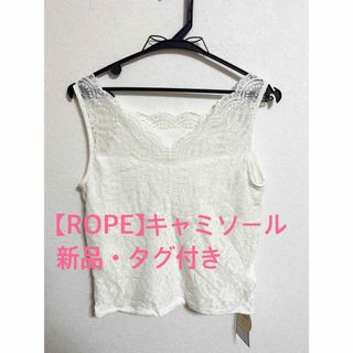 ROPE’ - 【ROPE】新品•タグ付き　キャミソール