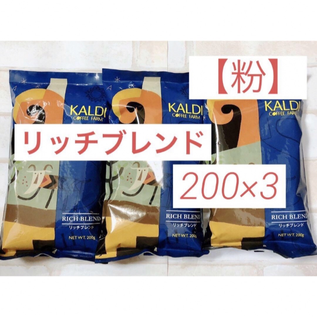 KALDI(カルディ)の新品未開封　KALDIカルディ リッチブレンド 【粉】200g×3袋　コーヒー豆 食品/飲料/酒の飲料(コーヒー)の商品写真