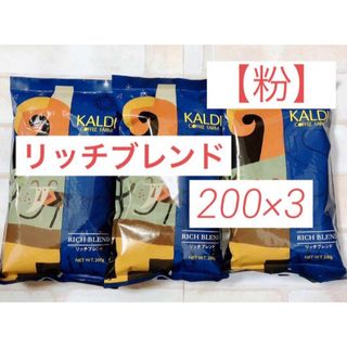 カルディ(KALDI)の新品未開封　KALDIカルディ リッチブレンド 【粉】200g×3袋　コーヒー豆(コーヒー)