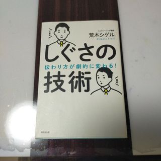 【値下げ】しぐさの技術(ビジネス/経済)