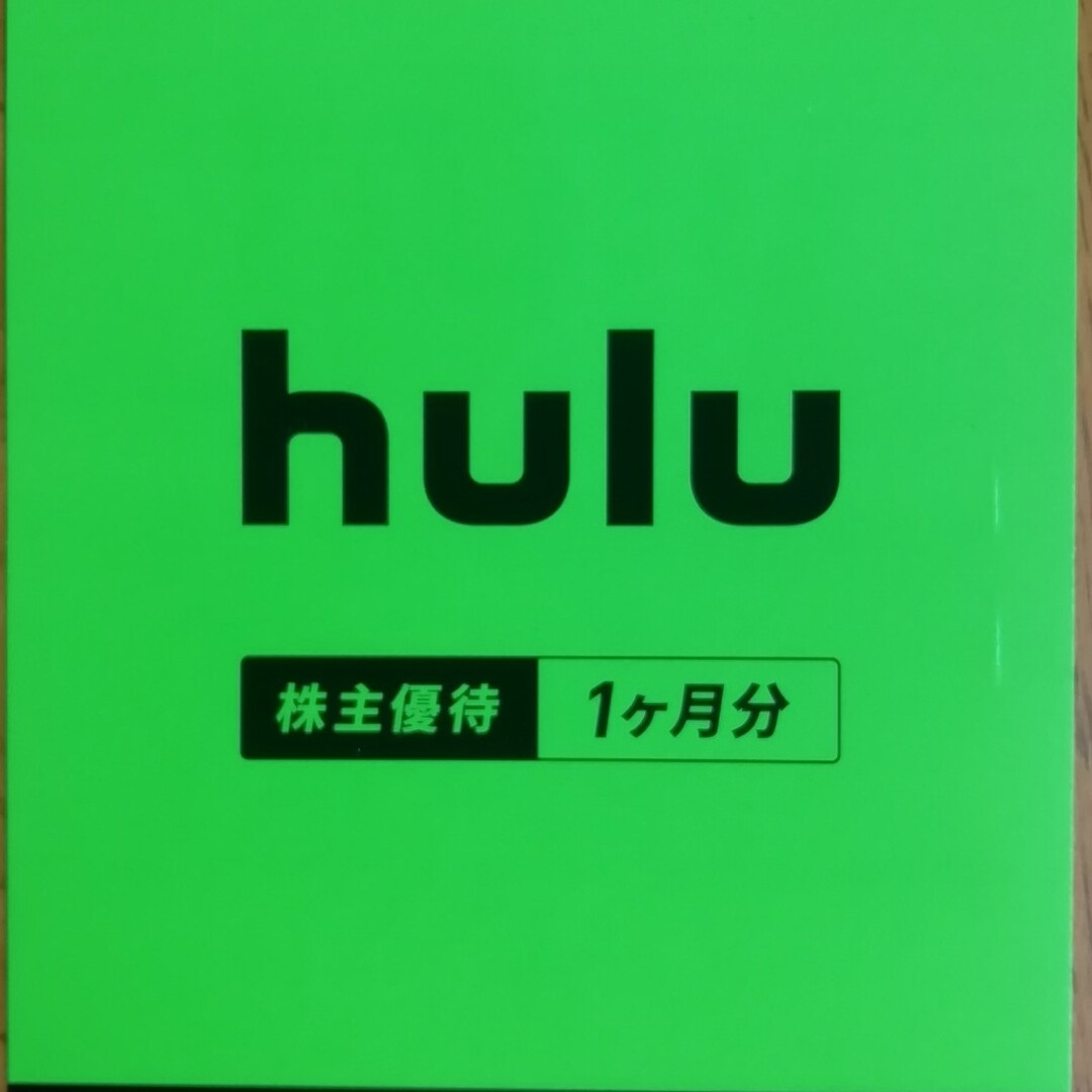 hulu 株主優待　1ヶ月分無料 チケットの優待券/割引券(その他)の商品写真