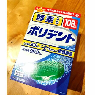 ポリデント　酵素入り　108錠(その他)