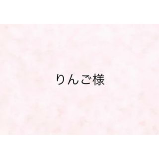 【りんご様】(その他)