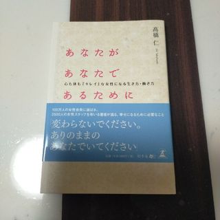 あなたがあなたであるために(その他)