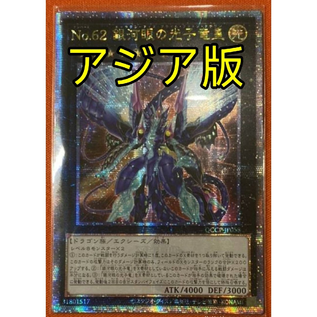 遊戯王(ユウギオウ)の遊戯王 No.62 銀河眼の光子竜皇 25th アジア版 クオシク 25thシク エンタメ/ホビーのトレーディングカード(シングルカード)の商品写真