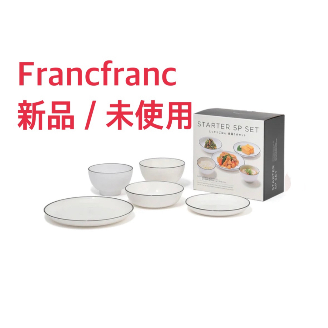 Francfranc(フランフラン)の新品•未使用　Francfranc 食器2セット インテリア/住まい/日用品のキッチン/食器(食器)の商品写真