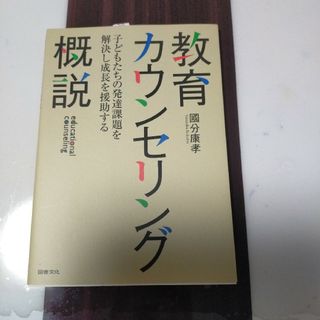 教育カウンセリング概説(人文/社会)