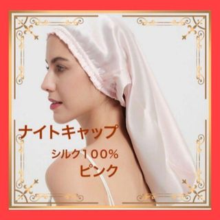 シルク100%ナイトキャップ ヘアケア ナイトケア 髪質改善 ピンク　435(ヘアバンド)