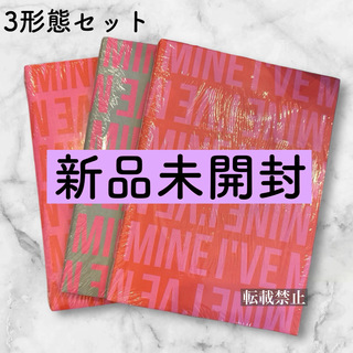 アイヴ(IVE)のIVE mine 3形態 新品未開封 セット CD アルバム 初回特典なし(K-POP/アジア)