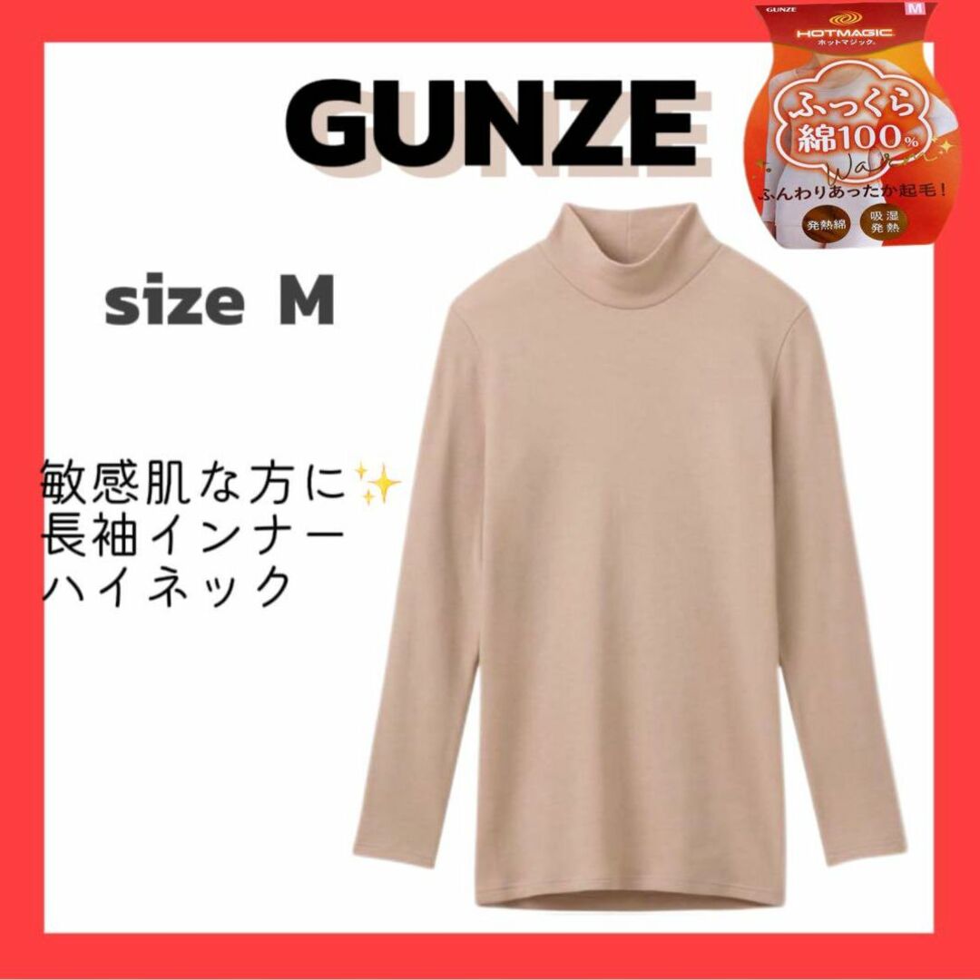 GUNZE(グンゼ)の❣️GUNZE❣️M 長袖インナー 100% 吸湿発熱 あったかインナー レディースのトップス(Tシャツ(長袖/七分))の商品写真