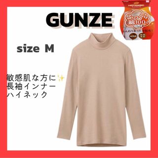 グンゼ(GUNZE)の❣️GUNZE❣️M 長袖インナー 100% 吸湿発熱 あったかインナー(Tシャツ(長袖/七分))