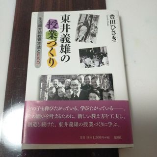 東井義雄の授業づくり(人文/社会)