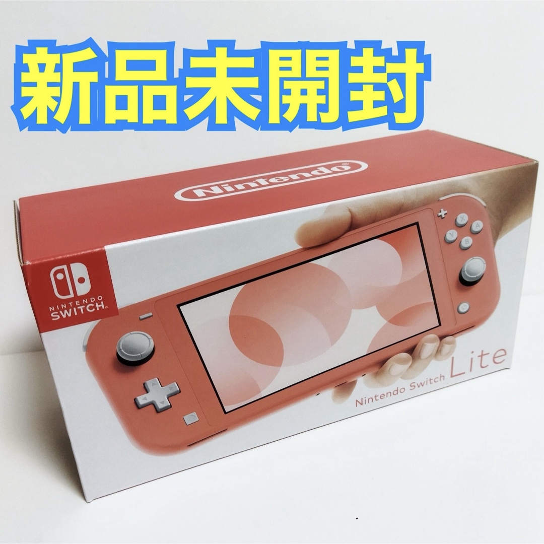 Nintendo Switch(ニンテンドースイッチ)の【新品】 Nintendo Switch lite 本体 コーラル エンタメ/ホビーのゲームソフト/ゲーム機本体(携帯用ゲーム機本体)の商品写真