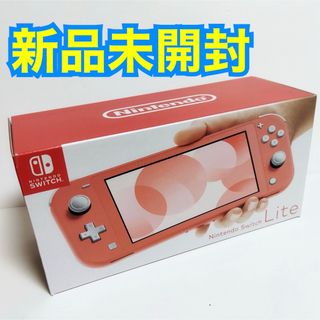 ニンテンドースイッチ(Nintendo Switch)の【新品】 Nintendo Switch lite 本体 コーラル(携帯用ゲーム機本体)