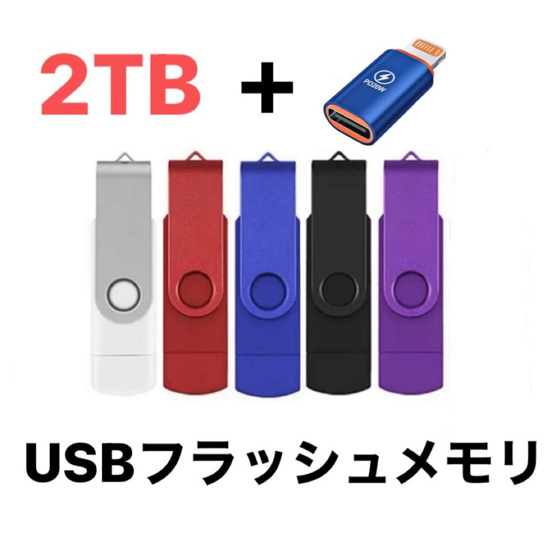 TYPE-C 高速メモリ ２TB 速 iPhone5  iPhoneアダプター付 スマホ/家電/カメラのPC/タブレット(PC周辺機器)の商品写真